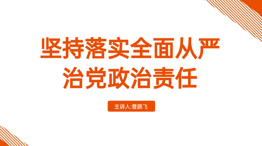 曹鹏飞：坚持落实全面从严治党政治责任
