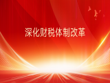 李戎：深化财税体制改革