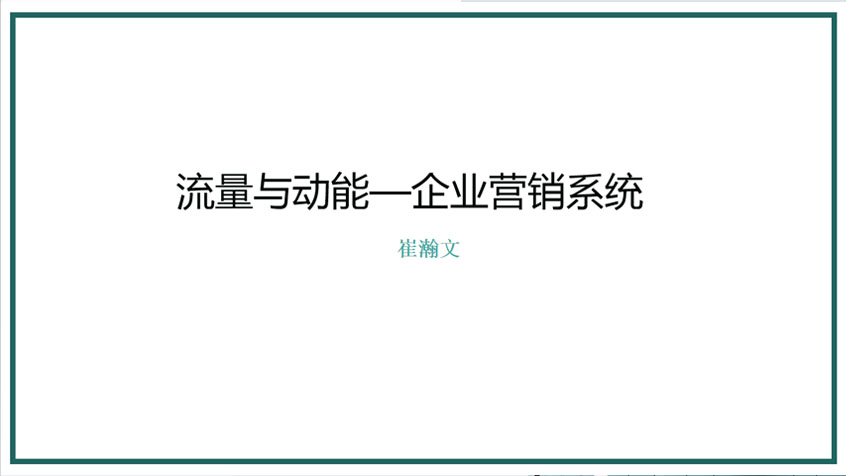 崔瀚文：流量与动能——企业营销系统