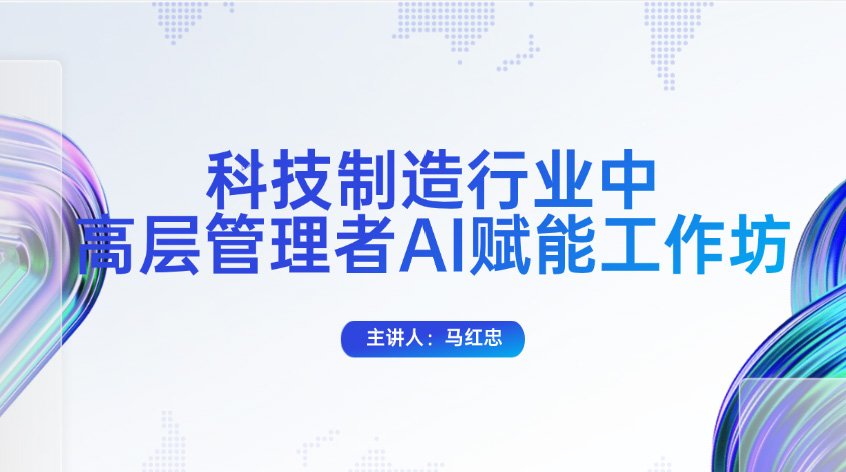 马红忠《科技制造行业中高层管理者AI赋能工作坊》