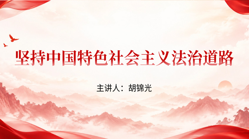 胡锦光：《坚持中国特色社会主义法治道路》