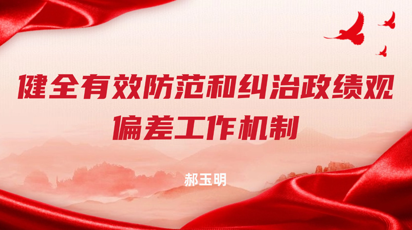 郝玉明：健全有效防范和纠治政绩观偏差工作机制