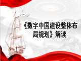 翟云：《数字中国建设整体布局规划》解读