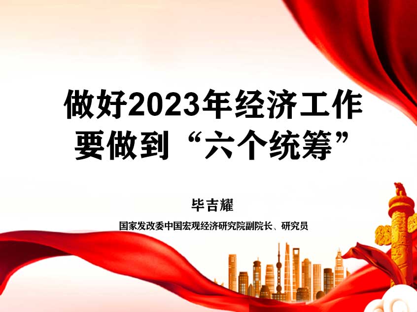 毕吉耀：做好2023年经济工作要做到“六个统筹”