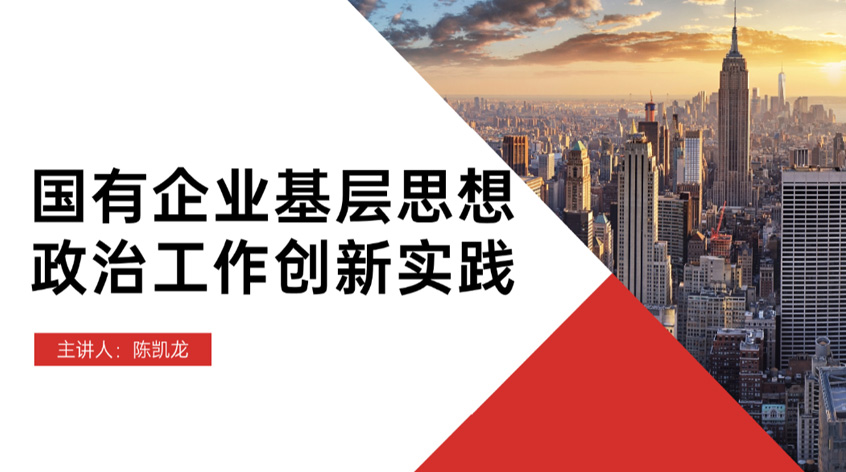 陈凯龙：国有企业基层思想政治工作创新实践