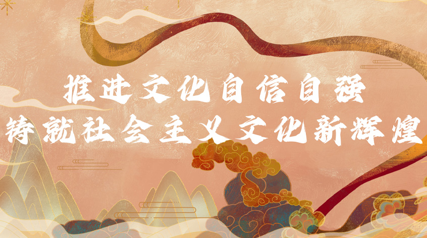 张军：推进文化自信自强，铸就社会主义文化新辉煌