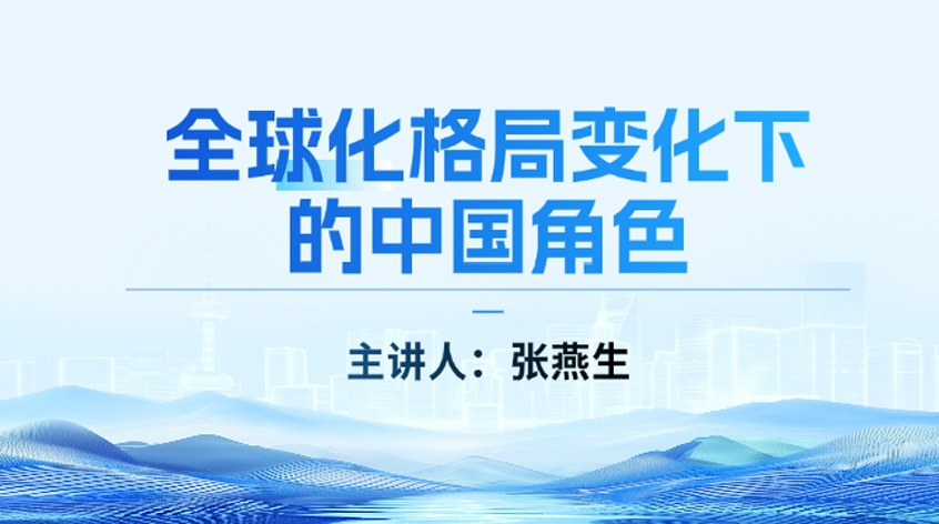 张燕生:《全球化格局变化下的中国角色》