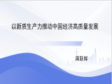 中央党校周跃辉：以新质生产力推动中国经济高质量发展