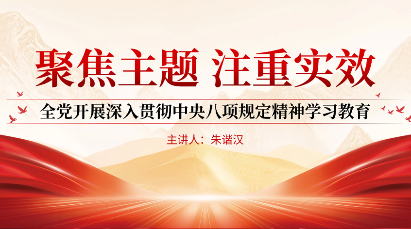 朱谐汉：《聚焦主题，注重实效——全党开展深入贯彻中央八项规定精神学习教育》