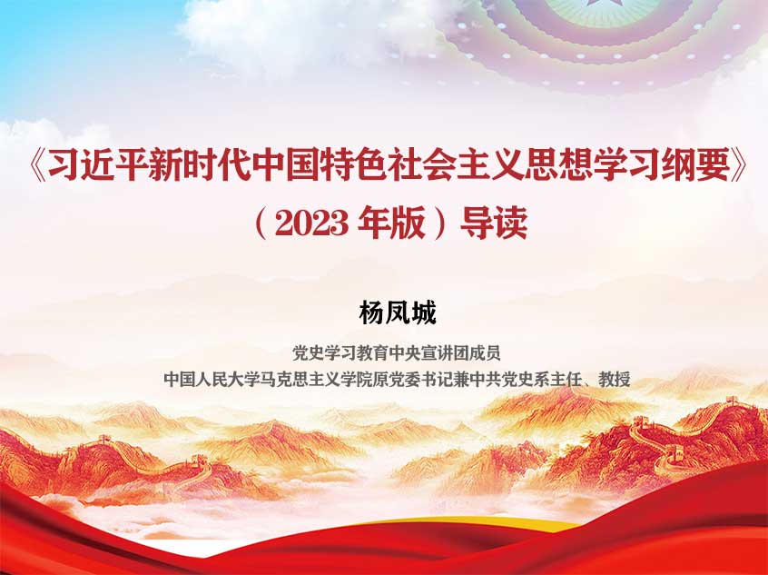 杨凤城：《习近平新时代中国特色社会主义思想学习纲要》（2023 年版）导读