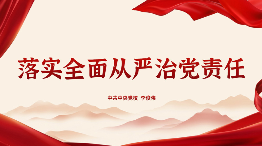 李俊伟：落实全面从严治党责任