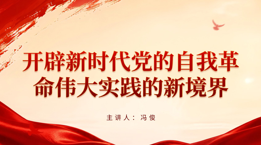 冯俊：开辟新时代党的自我革命伟大实践的新境界