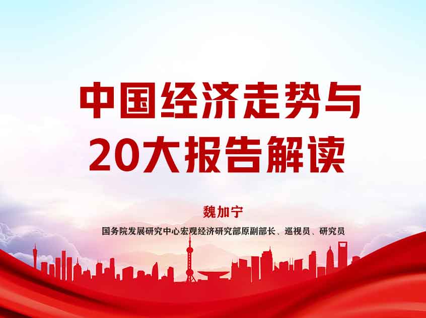 魏加宁：中国经济走势与20大报告解读