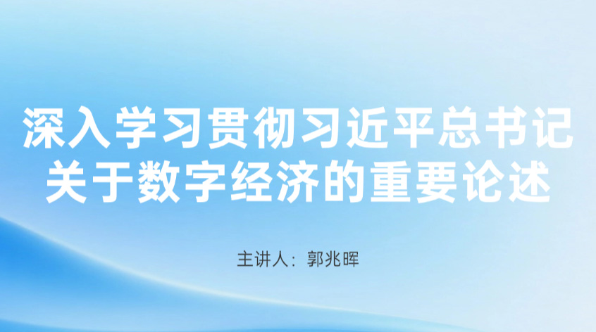 郭兆晖：《深入学习贯彻习近平总书记关于数字经济的重要论述》