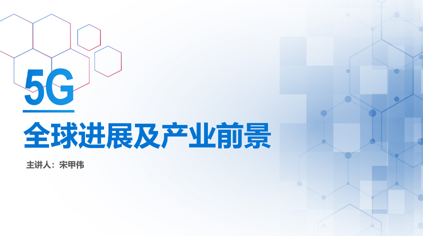 宋甲伟：5G全球进展及产业前景