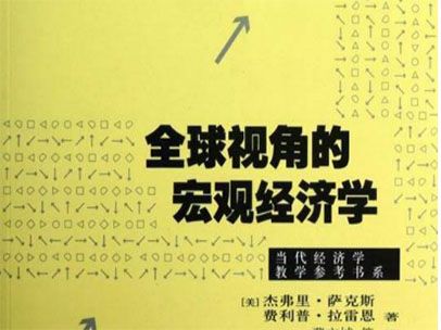 李真：宏观经济与国际视野 ——2018年的经济大趋势与国际大环境