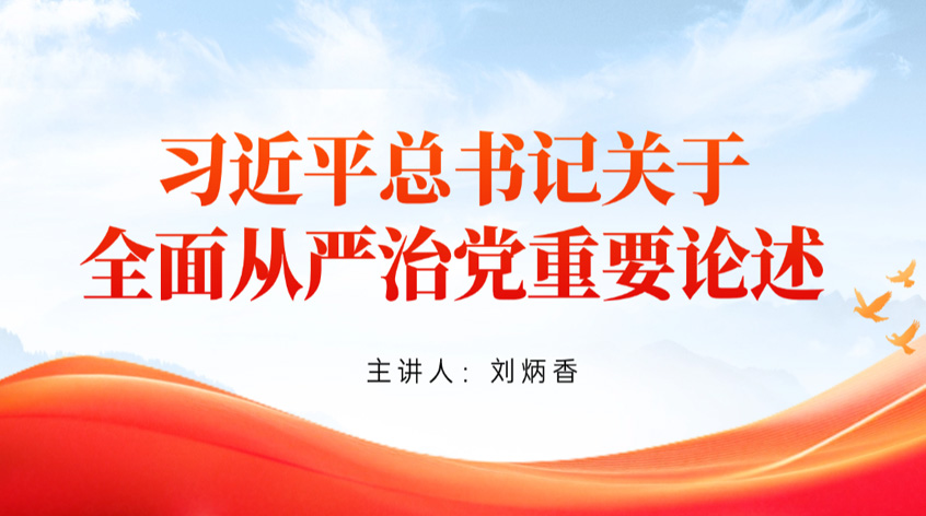 刘炳香：《习近平总书记关于全面从严治党重要论述》
