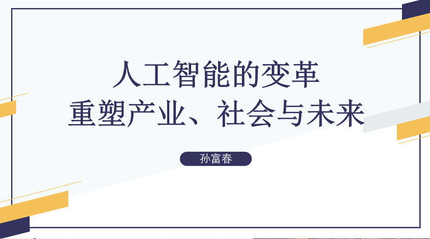 孙富春：人工智能的变革，重塑产业、社会与未来