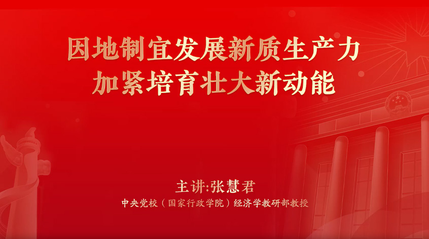 张慧君：因地制宜发展新质生产力 加紧培育壮大新动能