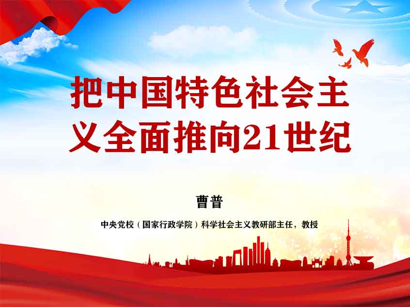 曹普：把中国特色社会主义全面推向21世纪