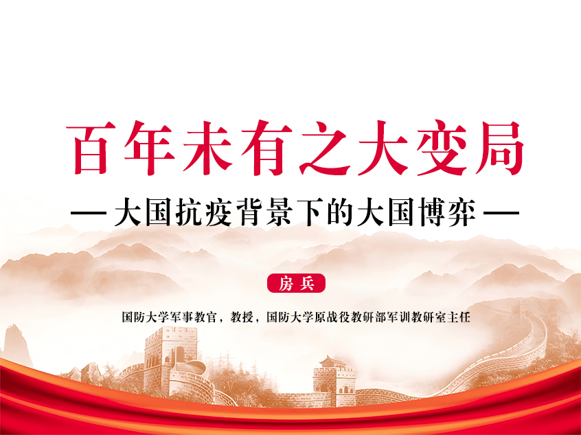 房兵：《百年未有之大变局——大国抗疫背景下的大国博弈》
