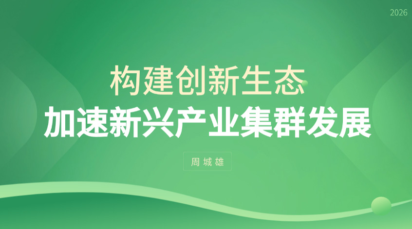 周城雄：构建创新生态 加速新兴产业集群发展