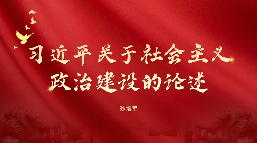 孙培军：习近平关于社会主义政治建设的论述
