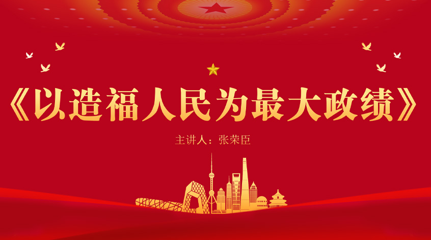 张荣臣：以造福人民为最大政绩