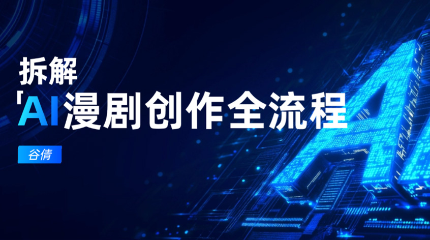 谷倩：拆解AI漫剧创作全流程