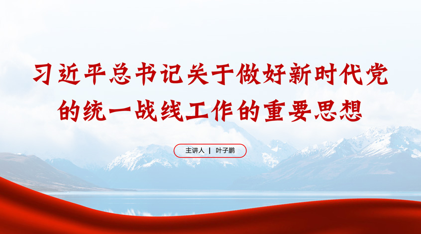 叶子鹏：习近平总书记关于做好新时代党的统一战线工作的重要思想