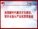 洪向华：加强新时代廉洁文化建设，筑牢全面从严治党思想基础