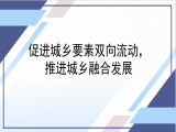 贾若祥：促进城乡要素双向流动，推进城乡融合发展