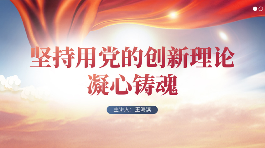 王海滨：坚持用党的创新理论凝心铸魂