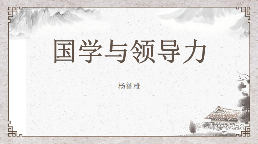 杨智雄：国学与领导力