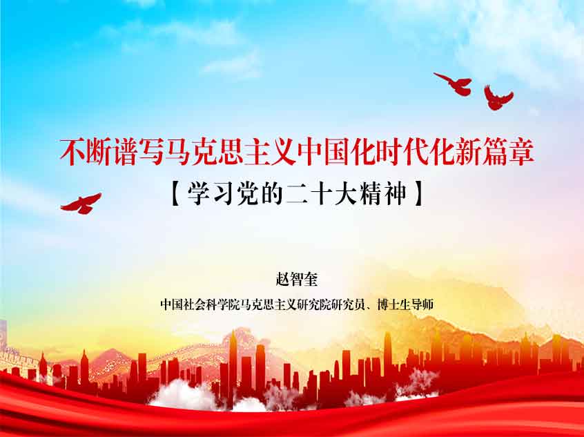 赵智奎：不断谱写马克思主义中国化时代化新篇章_学习党的二十大精神