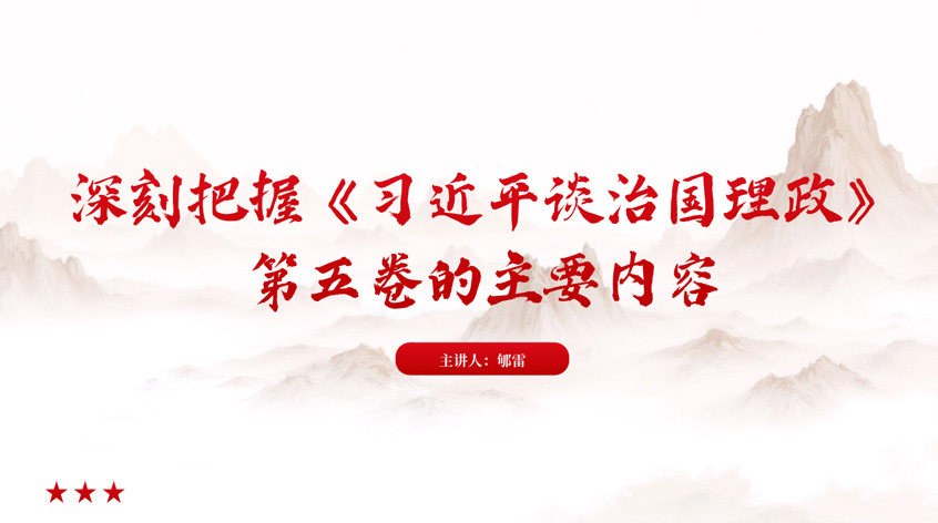 郇雷：深刻把握《习近平谈治国理政》第五卷的主要内容