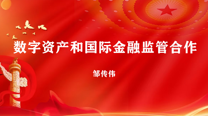 上海金融与发展实验室邹传伟《数字资产和国际金融监管合作》