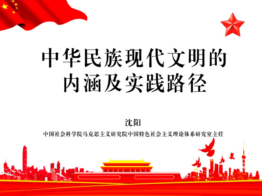 沈阳：中华民族现代文明的内涵及实践路径