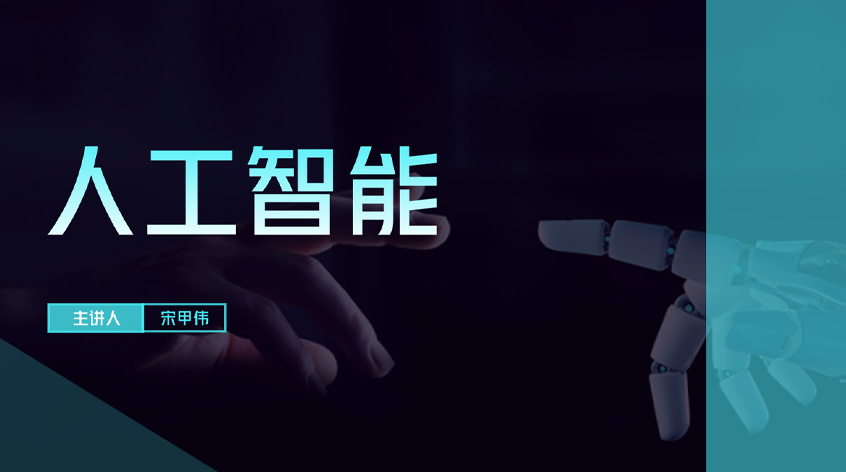 宋甲伟：人工智能
