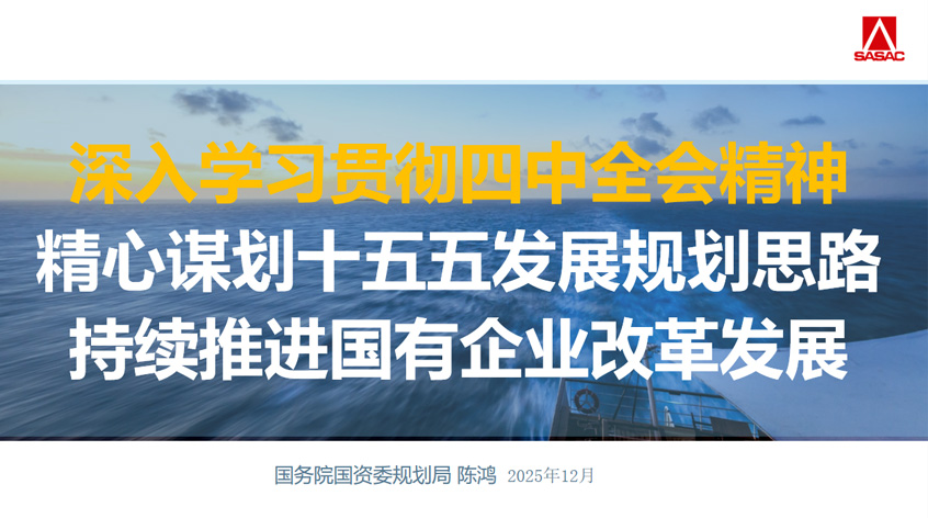 陈鸿：深入学习贯彻四中全会精神——精心谋划十五五发展规划思路，持续推进国有企业改革发展