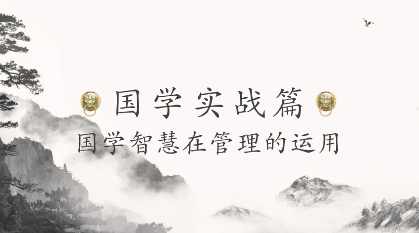 杨智雄：国学实战篇——国学智慧在管理的运用