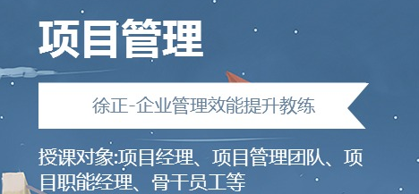 徐正：企业项目管理体系建设