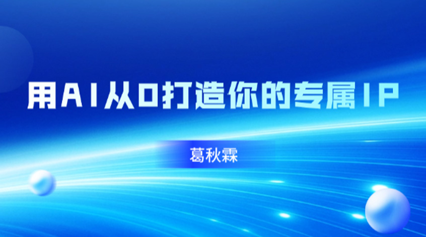 葛秋霖：用AI从0打造你的专属IP