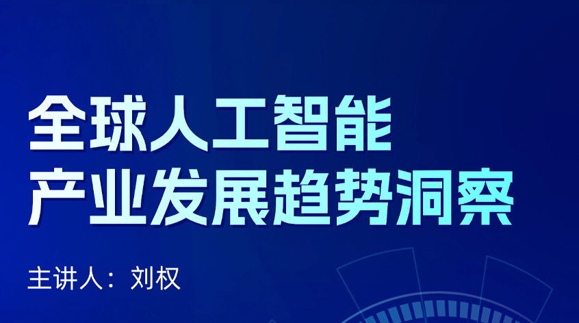刘权：《全球人工智能产业发展趋势洞察》