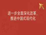 张慧君：进一步全面深化改革，推进中国式现代化