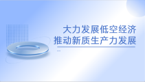 姚建明：大力发展低空经济 推动新质生产力发展