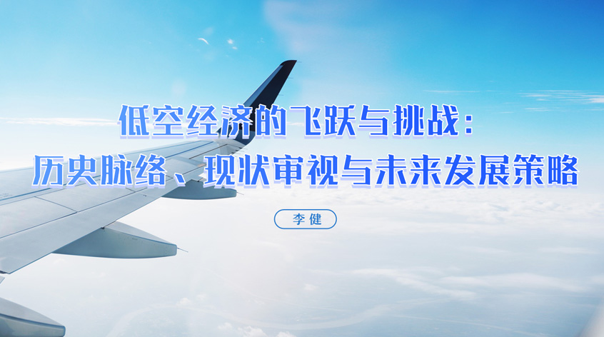 李健《低空经济的飞跃与挑战：历史脉络、现状审视与未来发展策略》