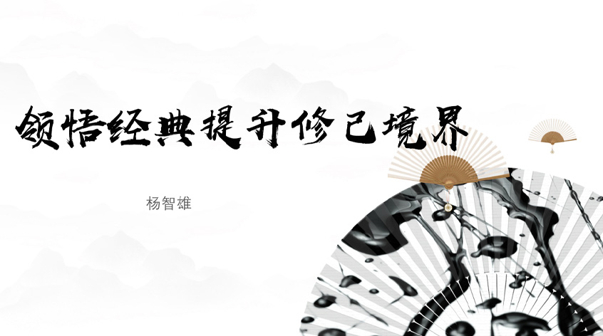 杨智雄：国学修炼篇——领悟经典提升修己境界