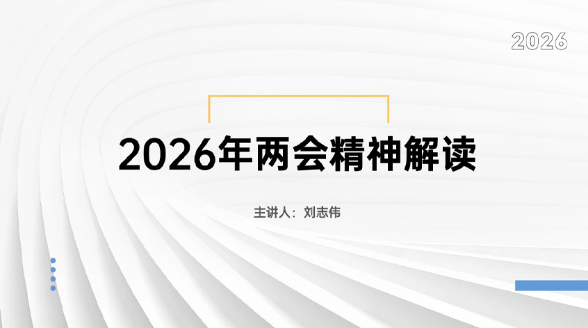 刘志伟：《2026年两会精神解读》