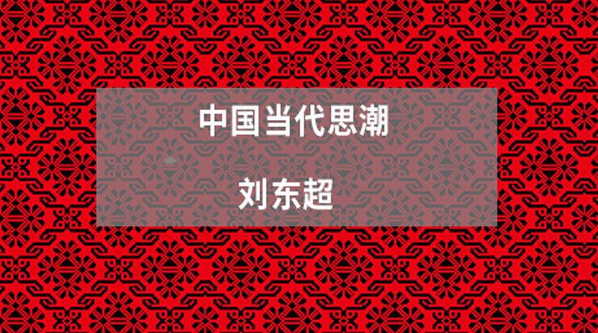 刘东超：中国当代思潮
